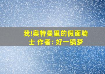 我!奥特曼里的假面骑士 作者: 好一锅梦